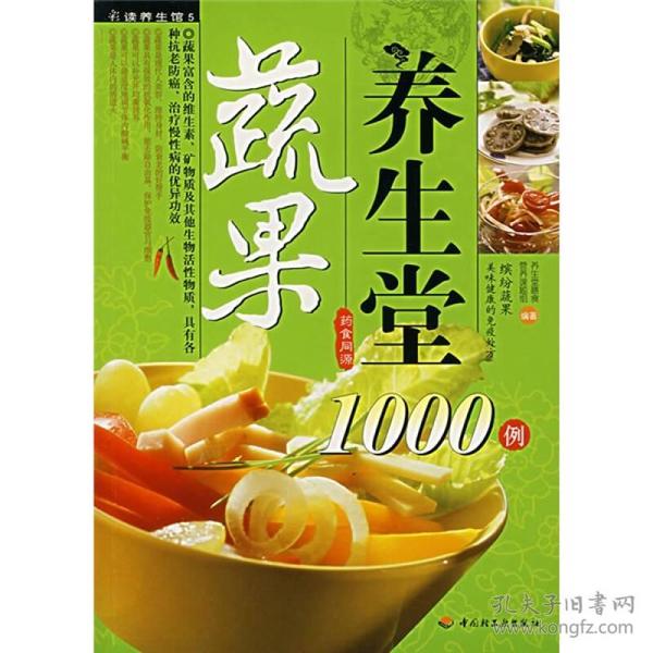 彩读养生馆·蔬果养生堂1000例：彩读养生馆