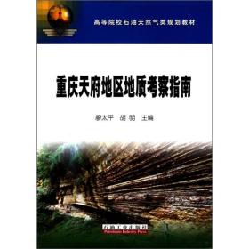 高等院校石油天然气类规划教材：重庆天府地区地质考察指南