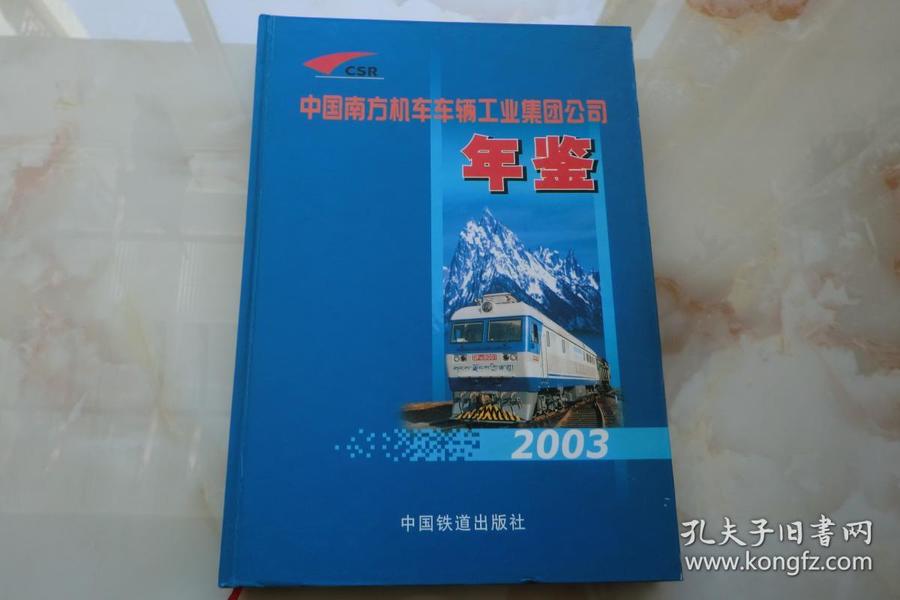 中国南方机车车辆工业集团公司年鉴2003