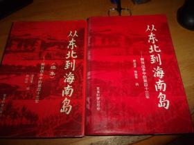 从东北到海南岛——解放战争中的第四十三军--正/续2本--老战士李之白先生旧藏有写划,夹该书主编黎连荣先生寄他信札2通共8页全,毛笔信封,内容均为互讨军史细节,内容好==永远保真