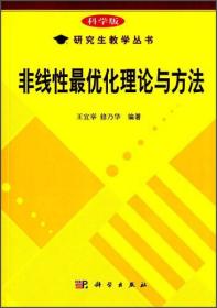 研究生教学丛书：非线性最优化理论与方法（科学版）