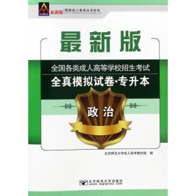 年全国各类成人高等学校招生考试全真模拟试卷（专升本）政治