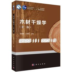 二手木材干燥学高建民王喜明科学出版社9787030575364