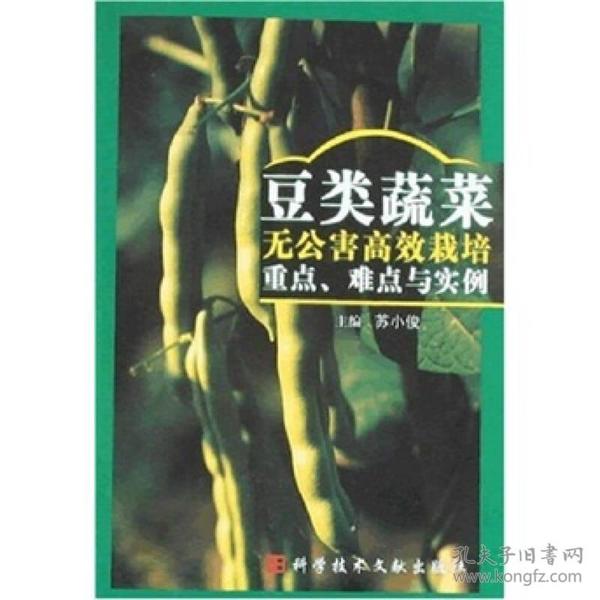 豆类蔬菜无公害高效栽培重点、难点与实例