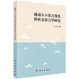 流动人口语言变化的社会语言问题研究