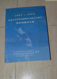 1984-2004 纪念江苏省劳动保障学会成立20周年 劳动保障论文集