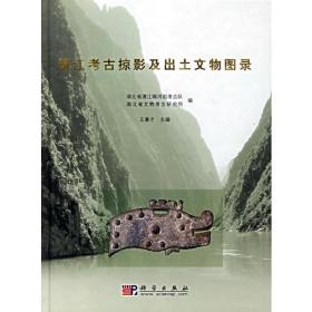 清江考古掠影及出土文物图录(精)