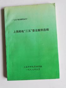 上海邮电“三五”普法案例选编