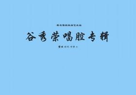 豫剧曲谱书 谷秀荣唱腔集萃曲谱（谱子）戏谱简谱 谷秀荣专辑曲谱