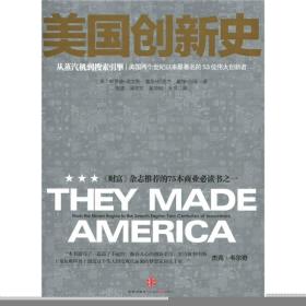 美国创新史：从蒸汽机到搜索引擎，美国两个世纪历史上最著名的53位革新者