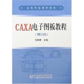 CAXA电子图版教程