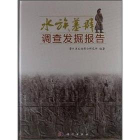 水族墓群调查发掘报告（16开精装 全1册）