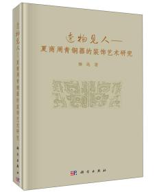 透物见人：夏商周青铜器的装饰艺术研究