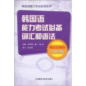 韩国语能力考试必备词汇和语法（精品）（合编版）（MP3版）