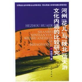 河州“花儿”与陕北“信天游”文化内涵的比较研究