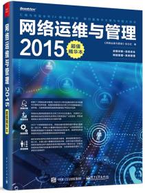 2015-网络运维与管理-超值精华本 本书编委会 电子工业出版社 2015年08月01日 9787121265334