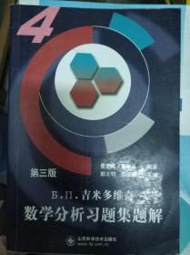 Б.П.吉米多维奇数学分析习题集题解