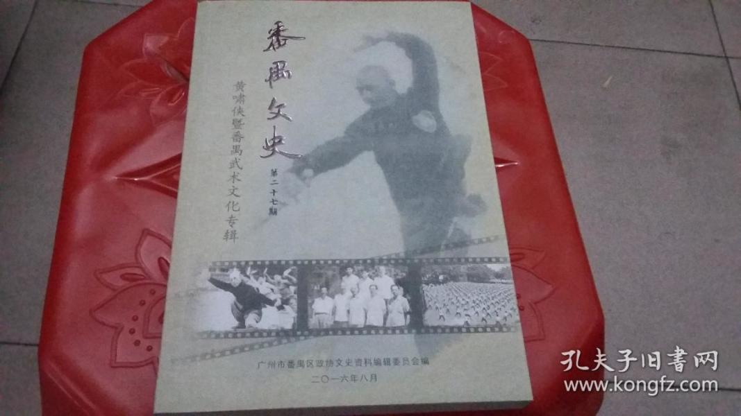 番禺文史（第二十七期）——黄啸侠暨番禺武术文化专辑
