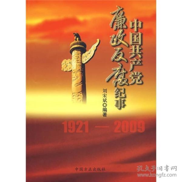 中国共产党廉政反腐纪事1921-2009