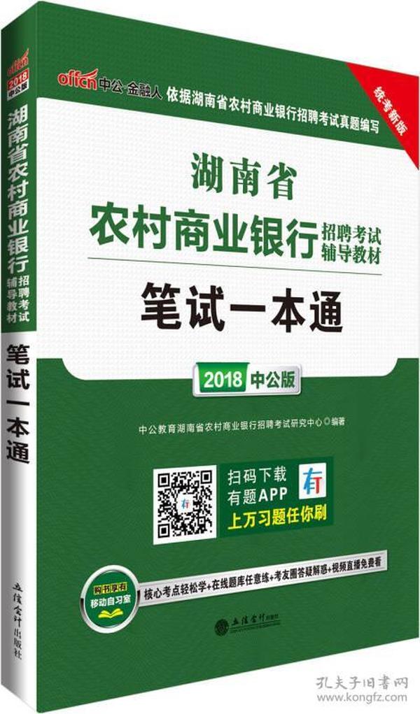 中公版·2018湖南省农村商业银行招聘考试辅导教材：笔试一本通