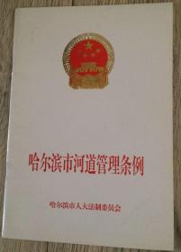 哈尔滨市河道管理条例  长20.1厘米、宽13.8厘米  哈尔滨市人大法制委员会  实物拍摄  现货  价格：8元