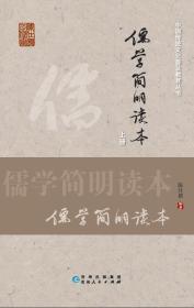 《儒学简明读本》（上、下册）