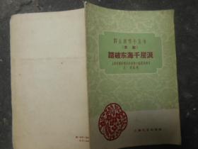 踏破东海千层浪--群众演唱小丛书（京剧）1959年1版1印 馆藏书