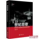 大国镜鉴丛书（全5册）【世纪悲歌：苏联共产党执政失败的前前后后+百年博弈：20世纪的战略遗产+百年教训：20世纪的政治遗产+大国之道：世界性强国兴衰更替的逻辑+山巅之城：美国政治现代化的理想与现实】