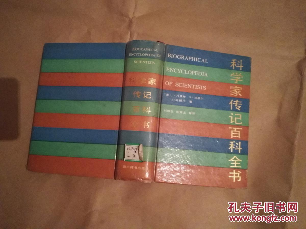 点击查看原图 科学家传记百科全书(精装)