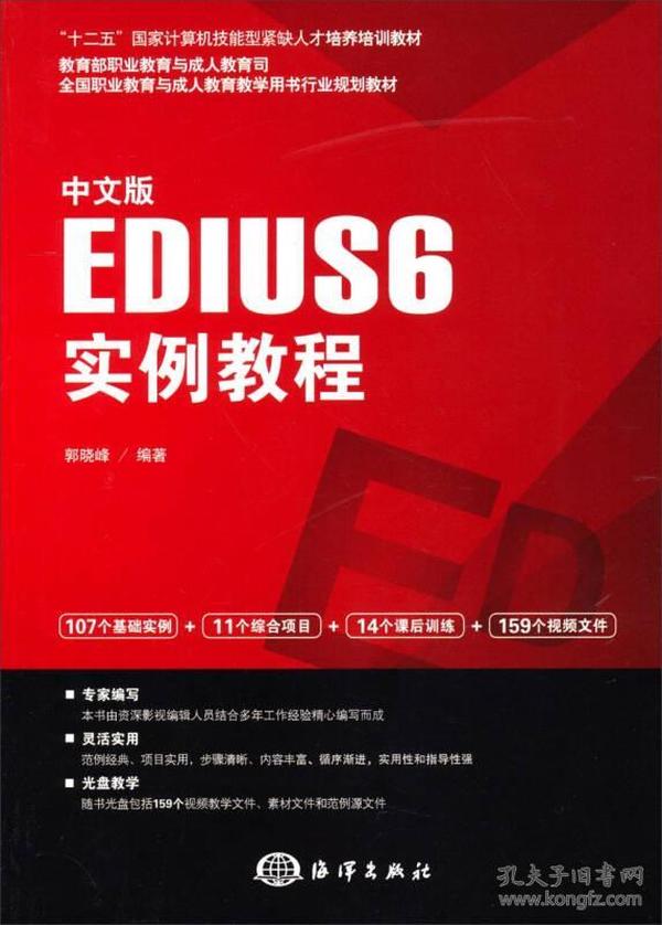 中文版EDIUS 6实例教程/“十二五”国家计算机技能型紧缺人才培养培训教材