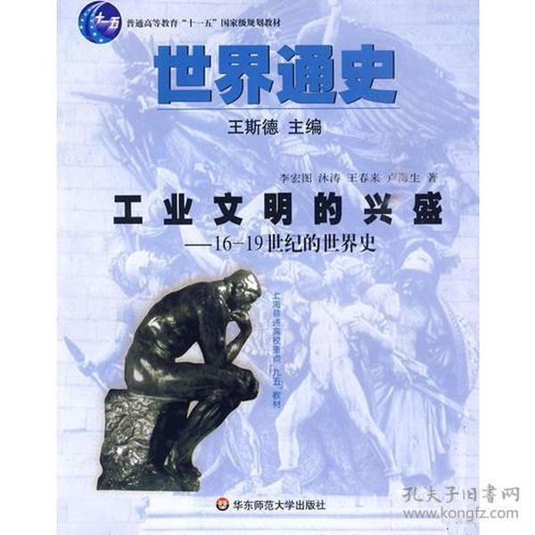 世界通史－工业文明的兴盛 16-19世纪的世界史