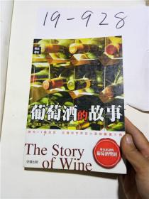 正版实拍；葡萄酒的故事