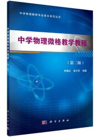 中学物理微格教学教程第二版帅晓红科学出版社9787030449306