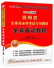 中公教育·贵州省公务员录用考试专用教材：全真面试教程（2013中公版）