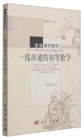 走进教育数学：一线串通的初等数学