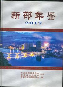 （湖南）新邵年鉴（2017年） 16开精装