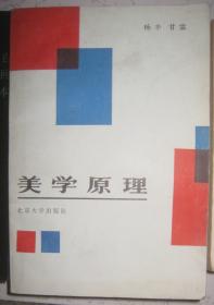 【美学原理】北京大学出版社 1983年 一版