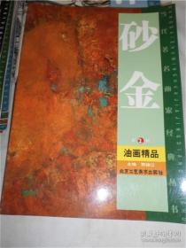 砂金油画精品