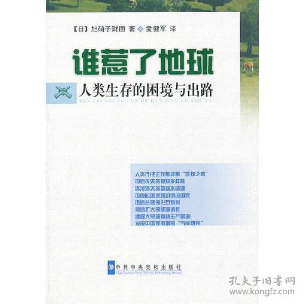 谁惹了地球--人类生存的困境与出路