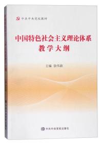 中国特色社会主义理论体系教学大纲