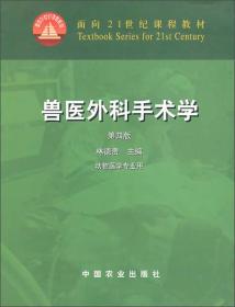 兽医外科手术学（动物医学专业用）/面向21世纪课程教材