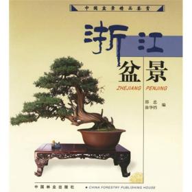 中国盆景精品鉴赏：浙江盆景