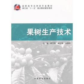 果树生产技术(高职高专农林类专业教材)