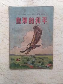 新编儿童读物：鸟类的和平（小学中年级用）【1950年初版】