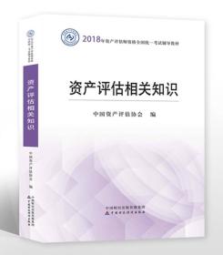 2018年资产评估师全国统一考试指定教材:资产评估相关知识