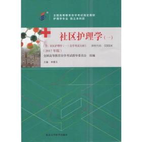 社区护理学（一）（2017年版）自学考试教材