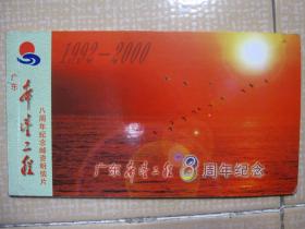 广东希望工程八周年纪念邮资明信片1992--2000（8枚）