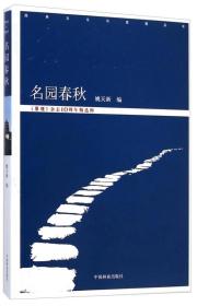 名园春秋：《景观》杂志10周年精选辑