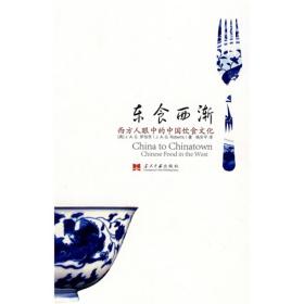 东食西渐：西方人眼中的中国饮食文化