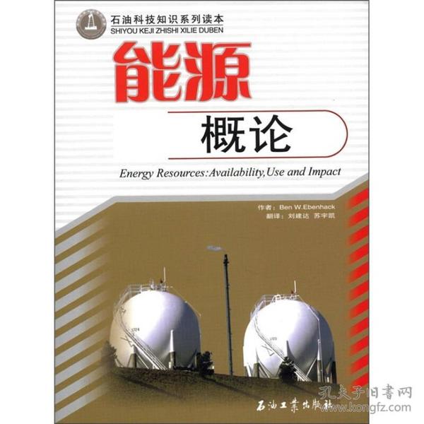 石油科技知识系列读本：能源概论